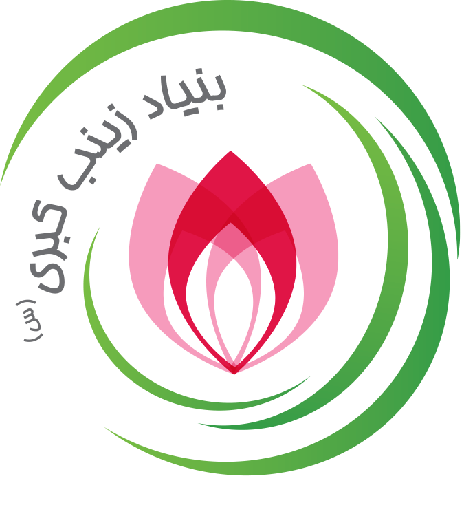 لوگو بنیاد خیریه زینب کبری(س)