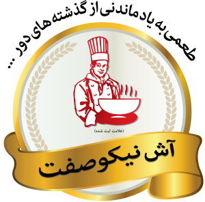 آش نیکو صفت